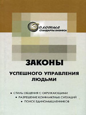 cover image of 22 закона управления людьми